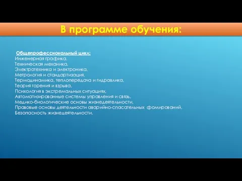 Общепрофессиональный цикл: Инженерная графика, Техническая механика, Электротехника и электроника, Метрология и стандартизация,