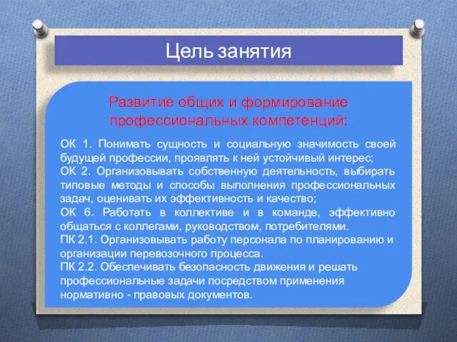 Цель занятия Развитие общих и формирование профессиональных компетенций: ОК 1. Понимать сущность