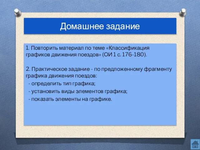 Домашнее задание 1. Повторить материал по теме «Классификация графиков движения поездов» (ОИ