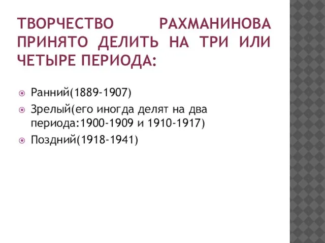 ТВОРЧЕСТВО РАХМАНИНОВА ПРИНЯТО ДЕЛИТЬ НА ТРИ ИЛИ ЧЕТЫРЕ ПЕРИОДА: Ранний(1889-1907) Зрелый(его иногда