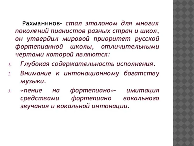 Рахманинов- стал эталоном для многих поколений пианистов разных стран и школ, он