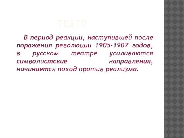 ТЕАТР В период реакции, наступившей после поражения революции 1905-1907 годов, в русском