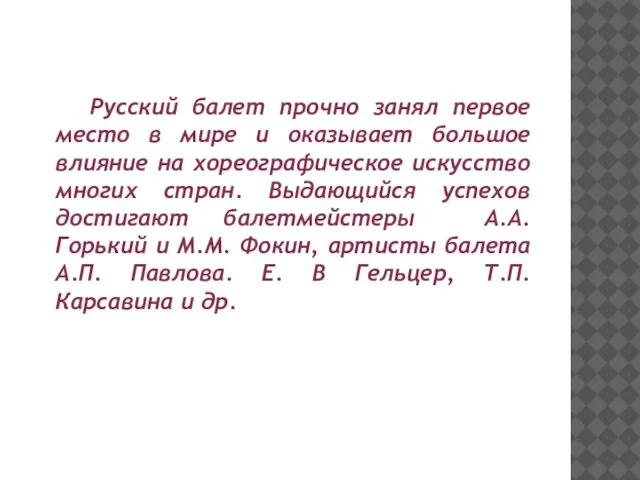 Русский балет прочно занял первое место в мире и оказывает большое влияние