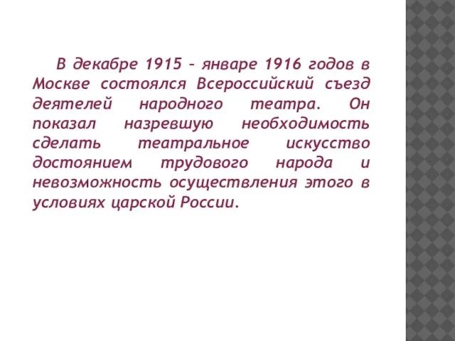 В декабре 1915 – январе 1916 годов в Москве состоялся Всероссийский съезд