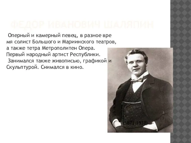 ФЕДОР ИВАНОВИЧ ШАЛЯПИН (1873-1938) Оперный и камерный певец, в разное вре мя