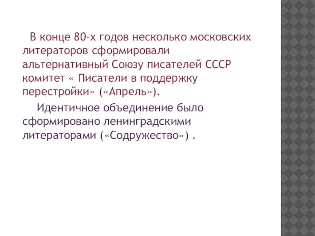 В конце 80-х годов несколько московских литераторов сформировали альтернативный Союзу писателей СССР