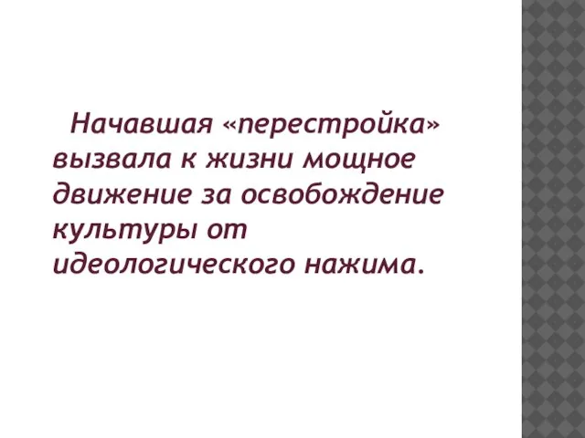 Начавшая «перестройка» вызвала к жизни мощное движение за освобождение культуры от идеологического нажима.