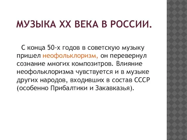 МУЗЫКА ХХ ВЕКА В РОССИИ. С конца 50-х годов в советскую музыку