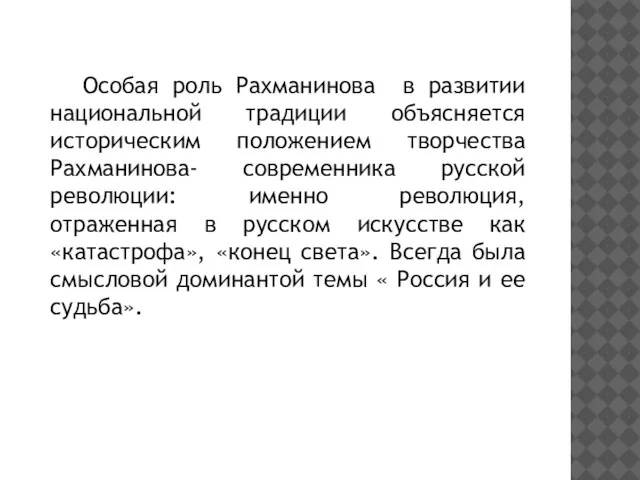 Особая роль Рахманинова в развитии национальной традиции объясняется историческим положением творчества Рахманинова-