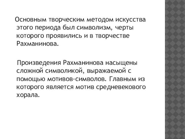 Основным творческим методом искусства этого периода был символизм, черты которого проявились и