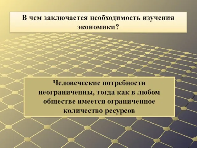 Человеческие потребности неограниченны, тогда как в любом обществе имеется ограниченное количество ресурсов