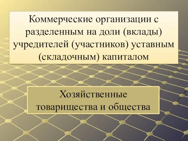 Хозяйственные товарищества и общества Коммерческие организации с разделенным на доли (вклады) учредителей (участников) уставным (складочным) капиталом