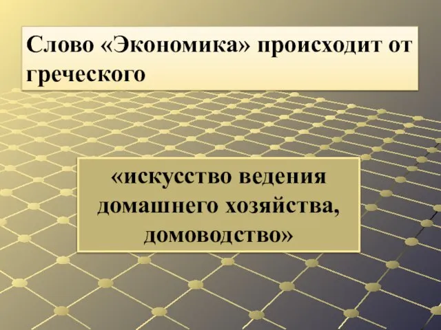 «искусство ведения домашнего хозяйства, домоводство» Слово «Экономика» происходит от греческого