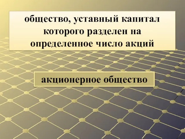 акционерное общество общество, уставный капитал которого разделен на определенное число акций