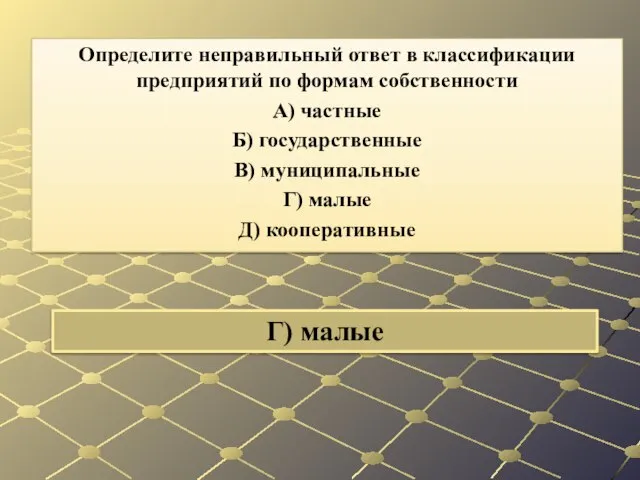 Г) малые Определите неправильный ответ в классификации предприятий по формам собственности А)