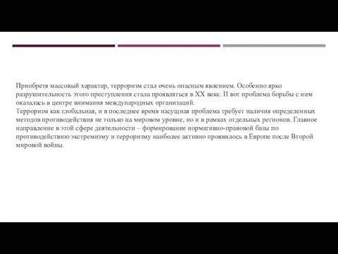 Приобретя массовый характер, терроризм стал очень опасным явлением. Особенно ярко разрушительность этого