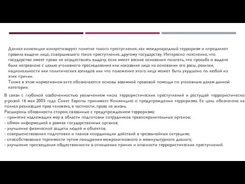 Данная конвенция конкретизирует понятие такого преступления, как международный терроризм и определяет правила