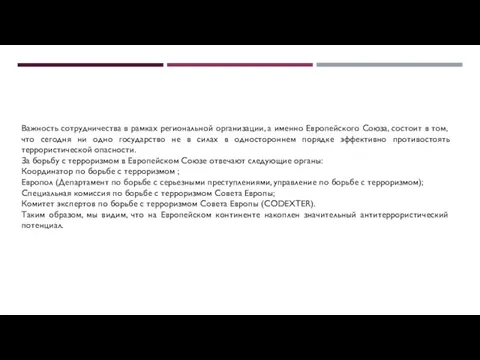 Важность сотрудничества в рамках региональной организации, а именно Европейского Союза, состоит в