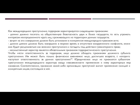 Как международное преступление, терроризм характеризуется следующими признаками: - деяние должно посягать на