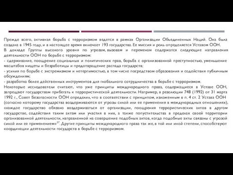 Прежде всего, активная борьба с терроризмом ведется в рамках Организации Объединенных Наций.