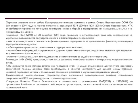 Огромное значение имеет работа Контртеррористического комитета в рамках Совета Безопасности ООН. Он