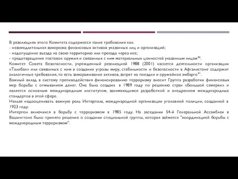 В резолюциях этого Комитета содержатся такие требования как: - незамедлительная заморозка финансовых