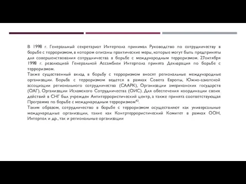 В 1998 г. Генеральный секретариат Интерпола принимал Руководство по сотрудничеству в борьбе