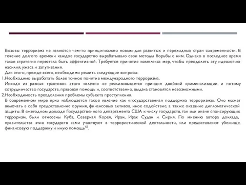 Вызовы терроризма не являются чем-то принципиально новым для развитых и переходных стран