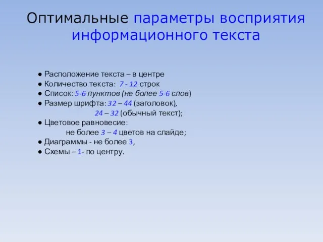 Оптимальные параметры восприятия информационного текста Расположение текста – в центре Количество текста: