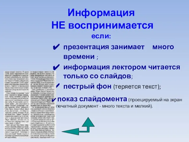 Информация НЕ воспринимается если: презентация занимает много времени ; информация лектором читается