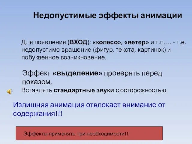 Недопустимые эффекты анимации Эффекты применять при необходимости!!! Для появления (ВХОД): «колесо», «ветер»