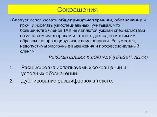 Расшифровка используемых сокращений и условных обозначений. Дублирование расшифровок в тексте. Сокращения. «Следует