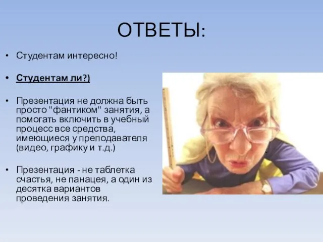 ОТВЕТЫ: Студентам интересно! Студентам ли?) Презентация не должна быть просто "фантиком" занятия,