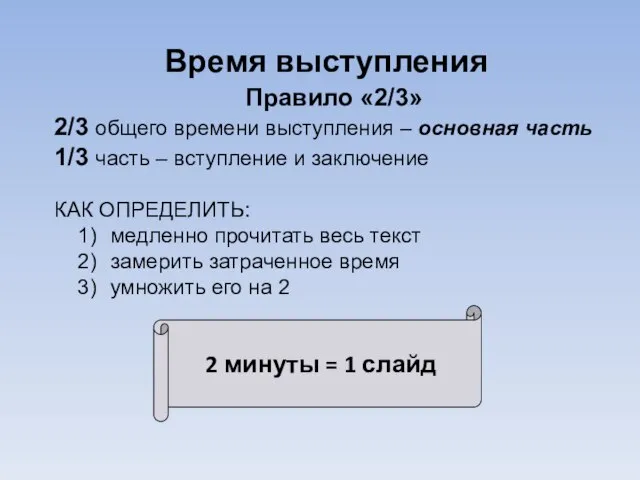 Время выступления Правило «2/3» 2/3 общего времени выступления – основная часть 1/3