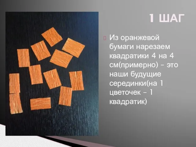 Из оранжевой бумаги нарезаем квадратики 4 на 4 см(примерно) – это наши