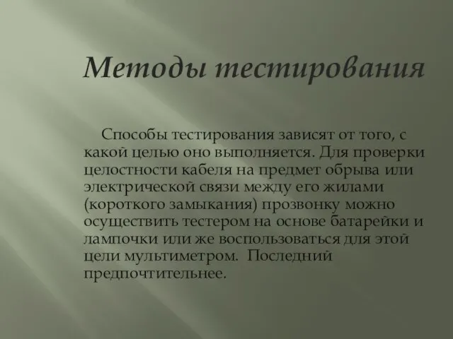 Методы тестирования Способы тестирования зависят от того, с какой целью оно выполняется.