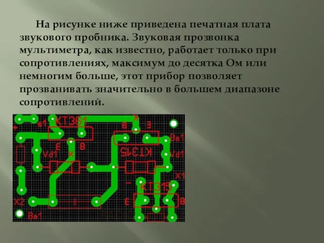 На рисунке ниже приведена печатная плата звукового пробника. Звуковая прозвонка мультиметра, как