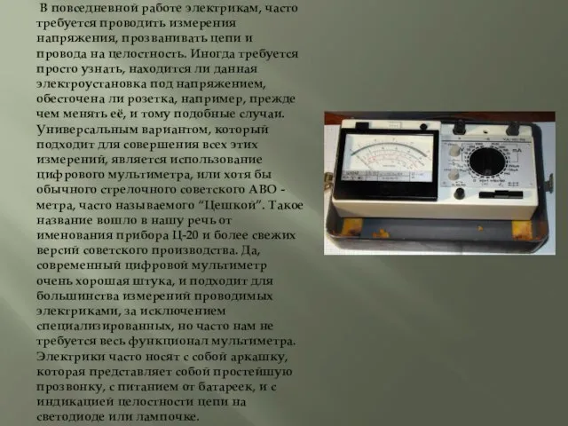 В повседневной работе электрикам, часто требуется проводить измерения напряжения, прозванивать цепи и