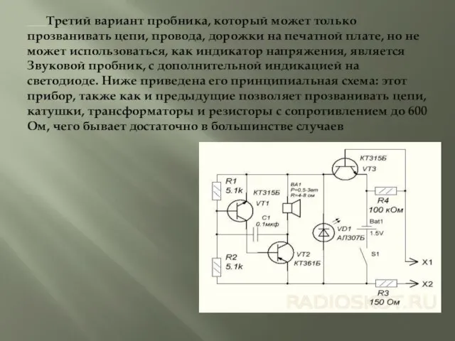 Третий вариант пробника, который может только прозванивать цепи, провода, дорожки на печатной