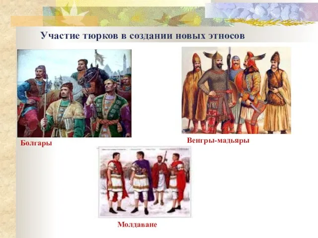 Участие тюрков в создании новых этносов Болгары Венгры-мадьяры Молдаване
