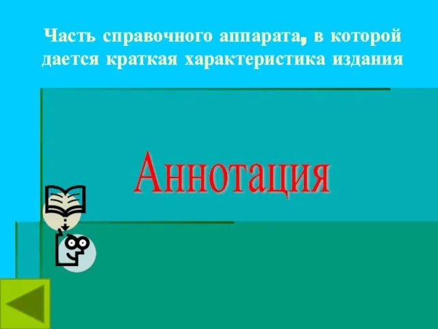 Часть справочного аппарата, в которой дается краткая характеристика издания Аннотация