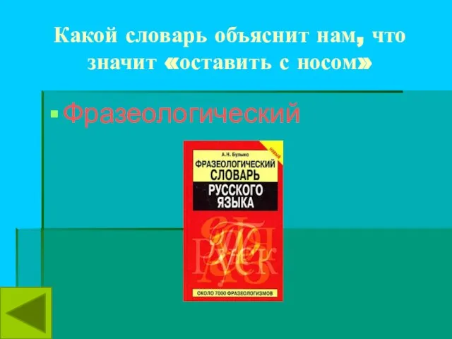 Какой словарь объяснит нам, что значит «оставить с носом» Фразеологический