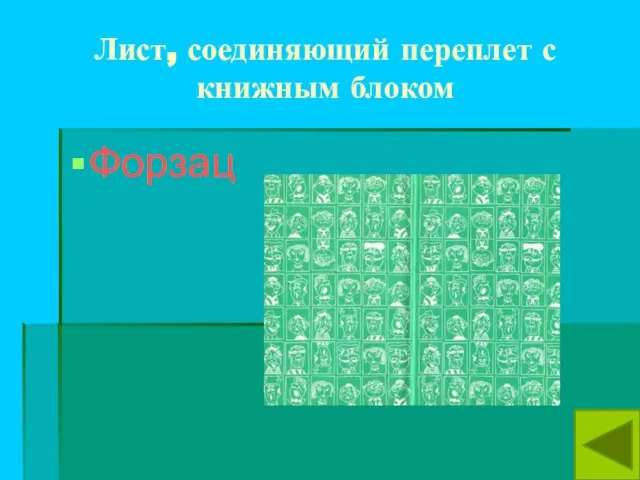 Лист, соединяющий переплет с книжным блоком Форзац