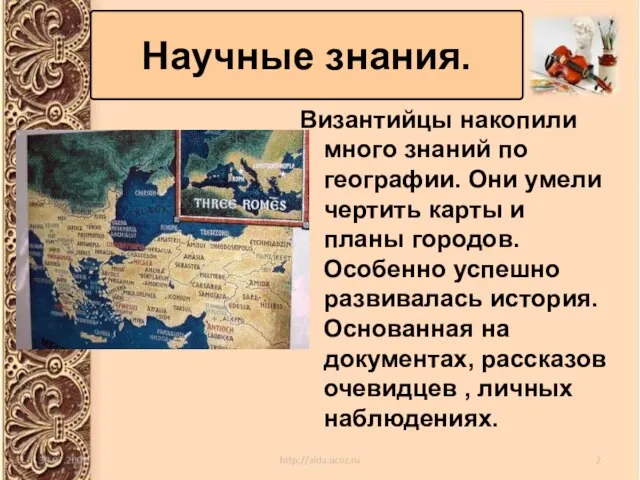 Византийцы накопили много знаний по географии. Они умели чертить карты и планы