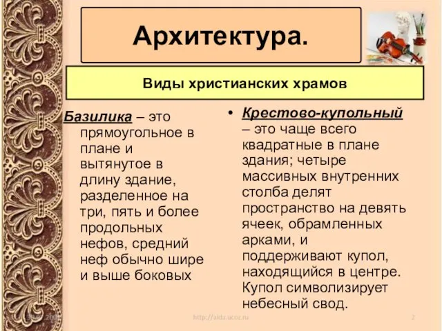 Базилика – это прямоугольное в плане и вытянутое в длину здание, разделенное