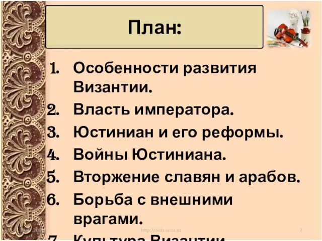 План: Особенности развития Византии. Власть императора. Юстиниан и его реформы. Войны Юстиниана.