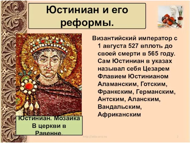 Византийский император с 1 августа 527 вплоть до своей смерти в 565