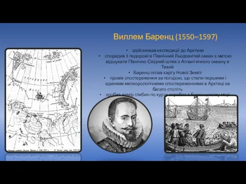 Виллем Баренц (1550–1597) здійснював експедиції до Арктики спорядив 3 подорожі в Північний