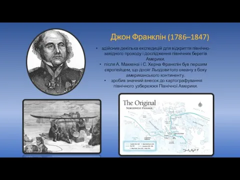 Джон Франклін (1786–1847) здійснив декілька експедицій для відкриття північно-західного проходу і дослідження