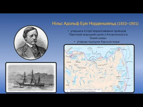 Нільс Адольф Ерік Норденшельд (1832–1901) уперше в історії мореплавання пройшов Північний морський